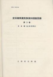 史料館所蔵民族資料図版目録　第３巻　日本編（生活用具Ⅲ）