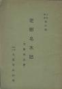 老樹名木誌　大阪市之巻