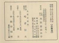 老樹名木誌　大阪市之巻