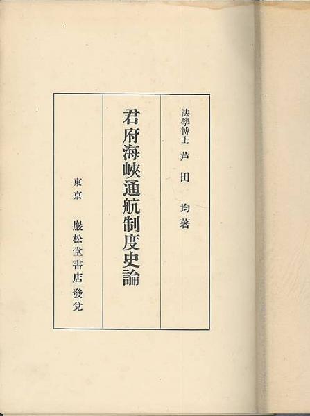 君府海峡通航制度史論 芦田均 外交史 古書 希少本 小さから