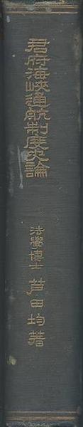 君府海峡通航制度史論(芦田均 著) / 古本、中古本、古書籍の通販