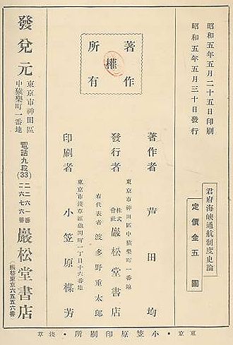 君府海峡通航制度史論(芦田均 著) / 古本、中古本、古書籍の通販