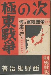 次の極東戦争　帝國陸軍は何処へ行く