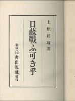 日蘇戦ふ可きか
