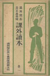 満洲開拓青年義勇隊課外讀本　巻一