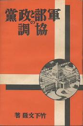 軍部と政黨の協調