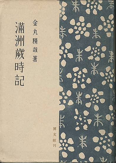 満洲歳時記(金丸精哉 博文館) / 古本、中古本、古書籍の通販は