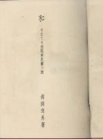 和　中支その他犒軍慰霊の旅
