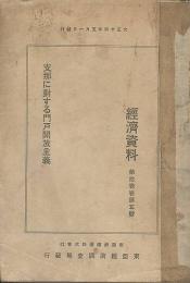 支那に對する門戸解放主義