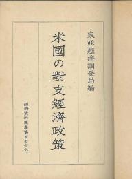 米國の對支経済政策