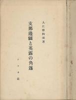 支那の邊彊と英露の角遂