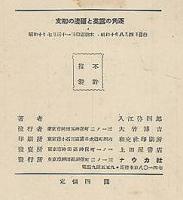 支那の邊彊と英露の角遂