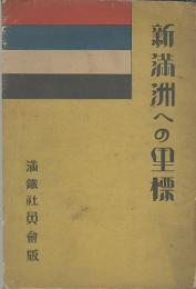 新満州への里標