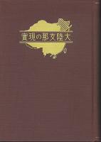 大陸支那の現實