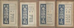 日本染織商工史　上・中・下・続篇
