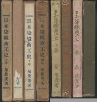 日本染織商工史　上・中・下・続篇