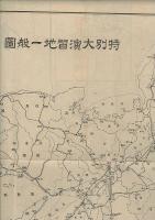 大正六年湖東地方特別大演習地圖
