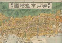最新踏測　神戸市街地圖