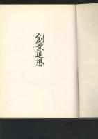 創業追想　（戸田組）
