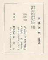 創業追想　（戸田組）