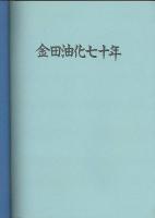 おかげさまで七十年（金田油化七十年）