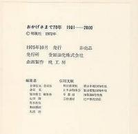 おかげさまで七十年（金田油化七十年）