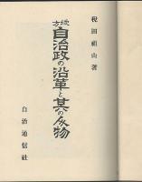 地方自治政の沿革と其の人物　熊本県