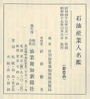 石油産業人名鑑　昭和47年版