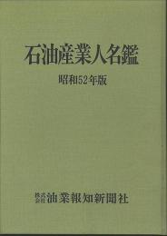 石油産業人名鑑　昭和52年版