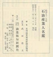 石油産業人名鑑　昭和52年版