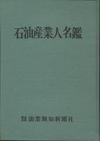 石油産業人名鑑　昭和47年版