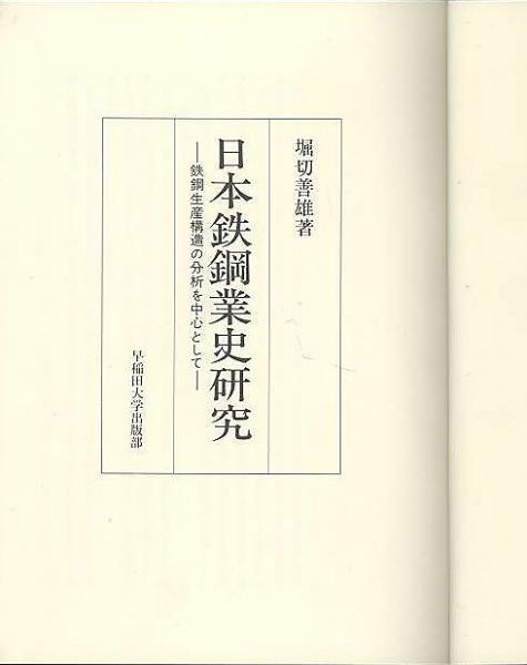 【中古】日本鉄鋼業史研究 : 鉄鋼生産構造の分析を中心として／堀切善雄 著／早稲田大学出版部 日本鉄鋼業史研究 : 鉄鋼生産構造の分析を中心として(堀切善雄