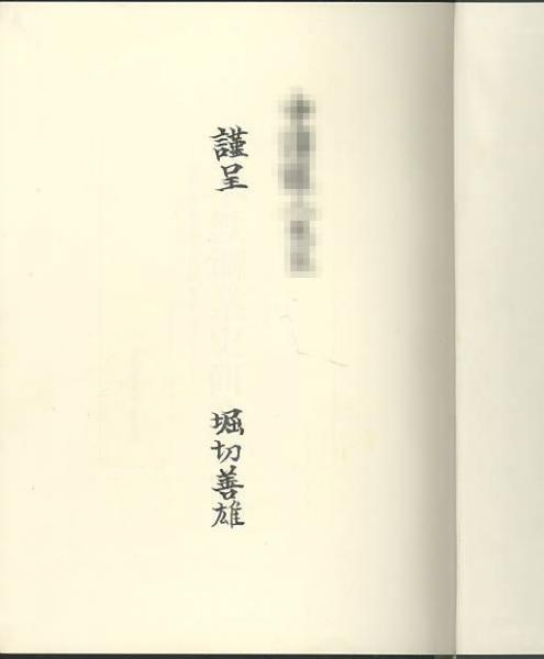 日本鉄鋼業史研究 : 鉄鋼生産構造の分析を中心として(堀切善雄