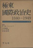 極東国際政治史　1940-1949　上下巻