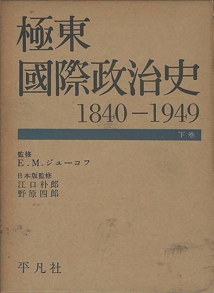 極東国際政治史 1940-1949 上下巻(E.M.ジューコフ 平凡社) / (有)みな ...