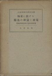 極東に於ける独逸の権益と政策