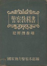 警察教科書　犯罪捜査篇