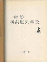 横浜歴史年表　復刻　上下索引合本