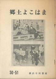 郷土よこはま　№50（昭43）～№133（平11）内