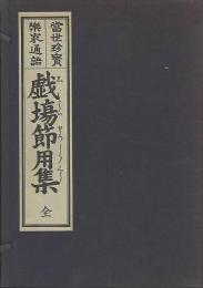 當世珍宝楽家通語　戯場節用集　復刻版