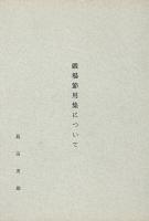 當世珍宝楽家通語　戯場節用集　復刻版