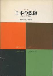 特別展　日本の鉄砲　その伝来から明治まで