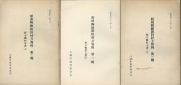 西小磯村文書Ⅰ・Ⅱ・Ⅲ　相州陶綾郡旧村方資料第1・2・3輯