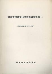 鎌倉市埋蔵文化財発掘調査年報Ⅰ