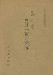 明治38、9年農具一覧并図解