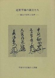 近世平塚の領主たち　領主の印判と花押