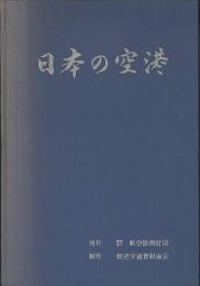 日本の空港