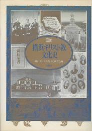 図説　横浜キリスト教文化史