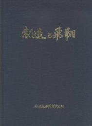 創造と飛翔　全日空整備二十年のあゆみ