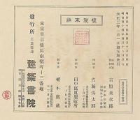 門と玄関百種　日本家屋写真叢書
